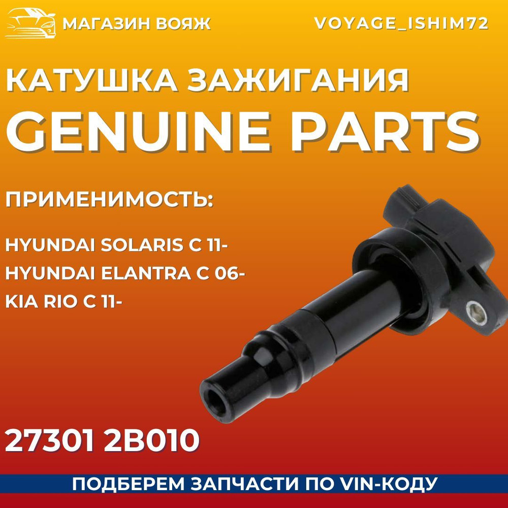 Катушка зажигания GENUINE PARTS для а/м: Hyundai Solaris с 11- Hyundai  Elantra с 06- KIA Rio с 11- АРТ: 27301 2В010 - GENUINE PARTS арт.  27301-2B010 - купить по выгодной цене в интернет-магазине OZON (1313994009)