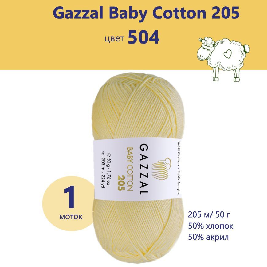 Пряжа Gazzal Baby Cotton 205 ( Газал Беби Котон Хлопок 205) цвет 504 светло- желтый - купить с доставкой по выгодным ценам в интернет-магазине OZON(1202362828)