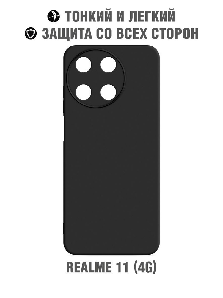 Силиконовый чехол для Realme 11 (4G) / Реалми 11 (4Джи) DF rmCase-42 ...
