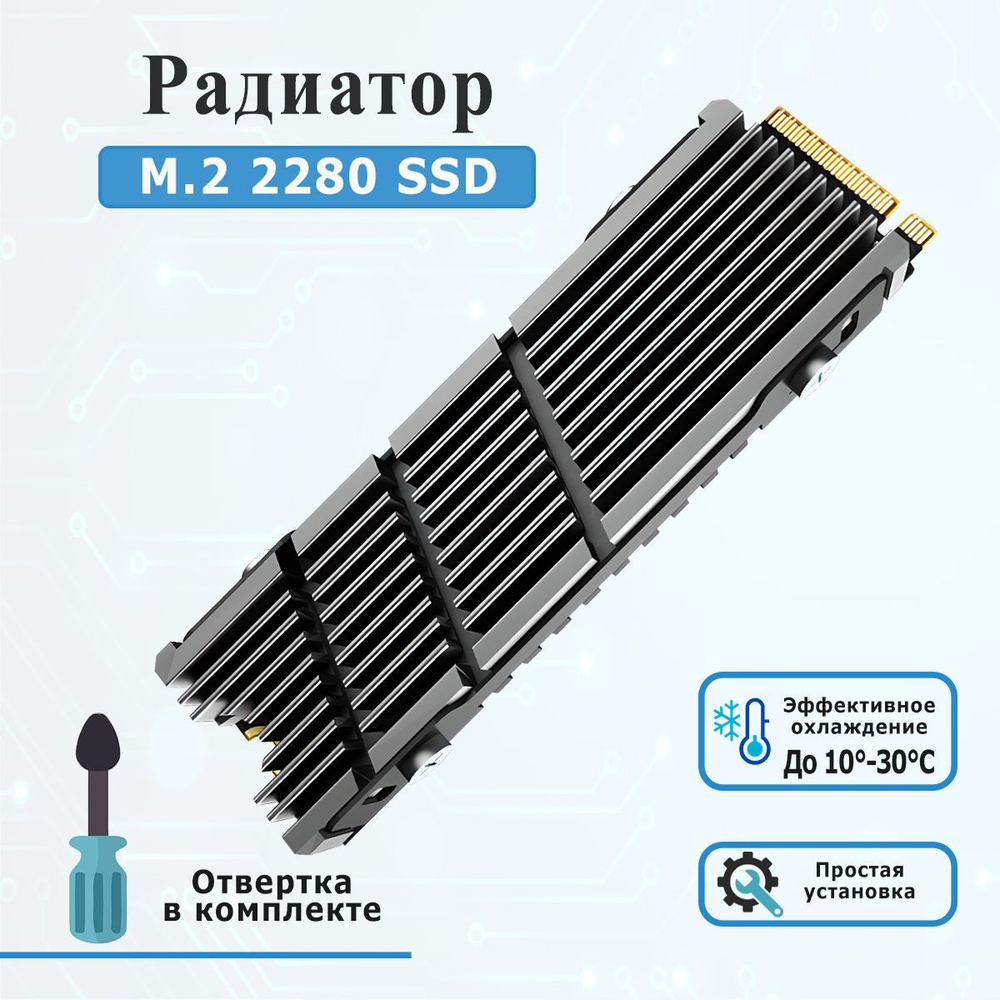 Радиатор алюминиевый для жесткого диска SSD nvme m.2 2280 / пассивное ...
