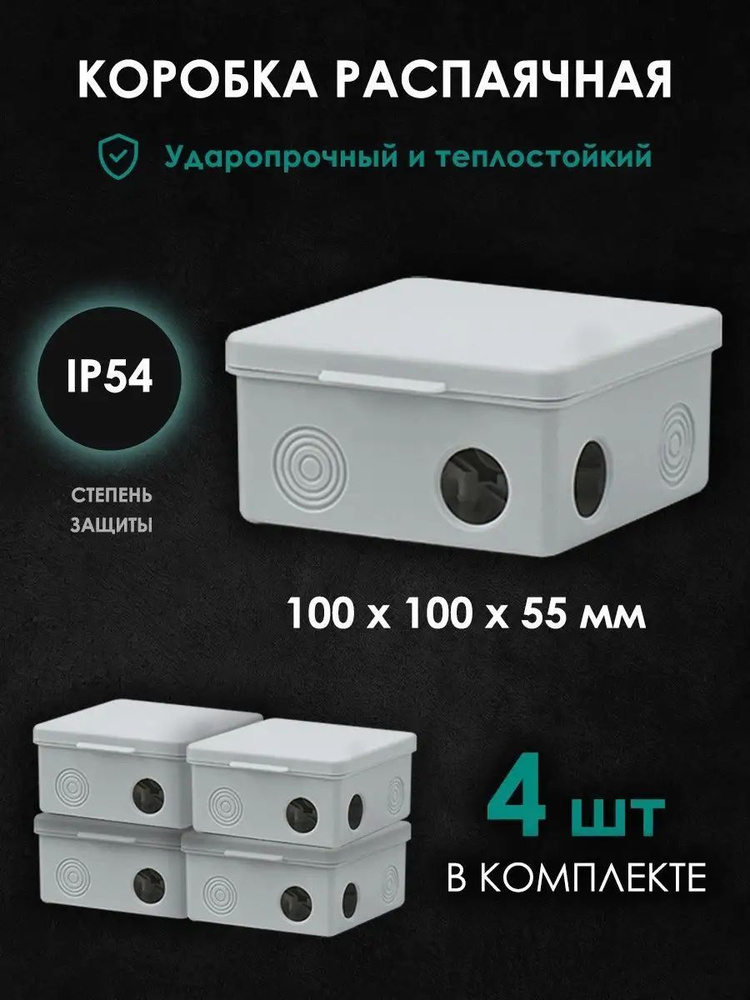Распаячная распределительная коробка 100х100х55мм с крышкой - 4шт ...