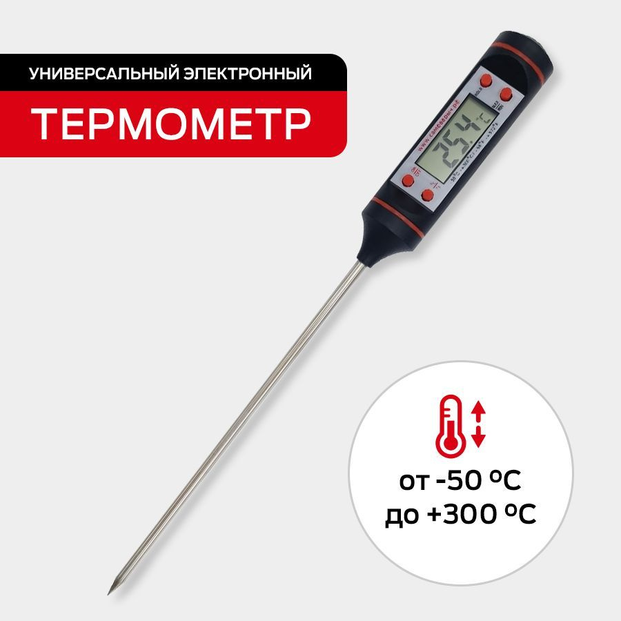Кухонный пищевой термометр с щупом для еды жидкости пищи мяса гриля, Термощуп  #1