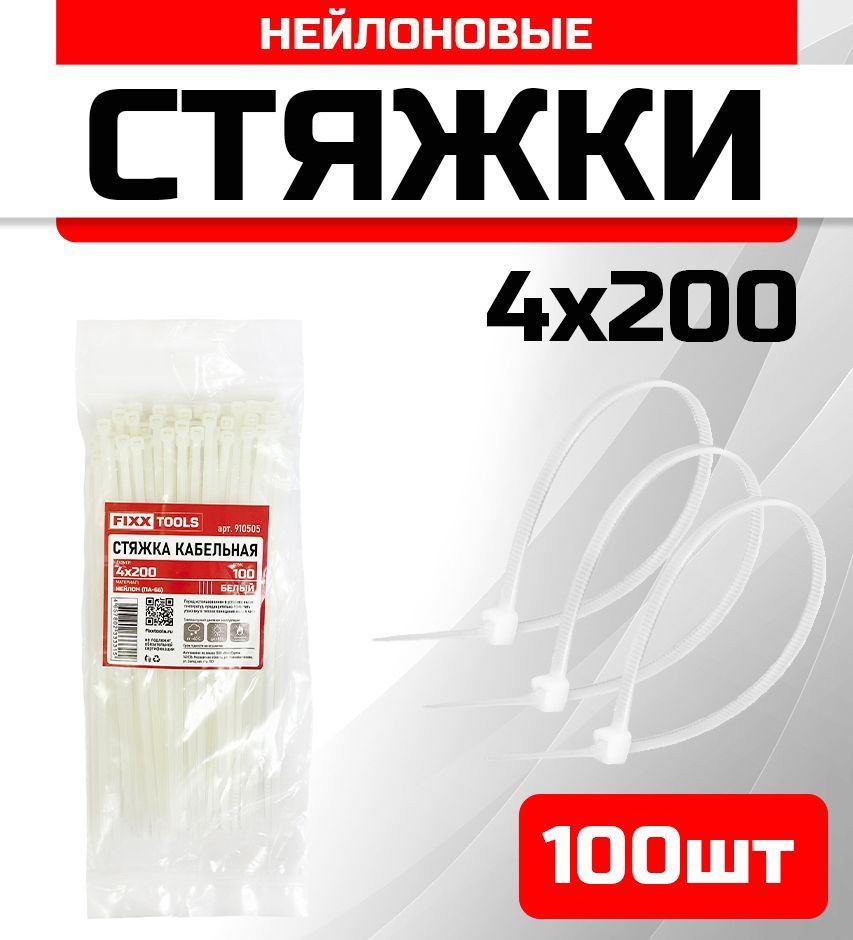 Стяжка кабельная FIXXTOOLS 4х200мм белая упак 100шт 910505 #1