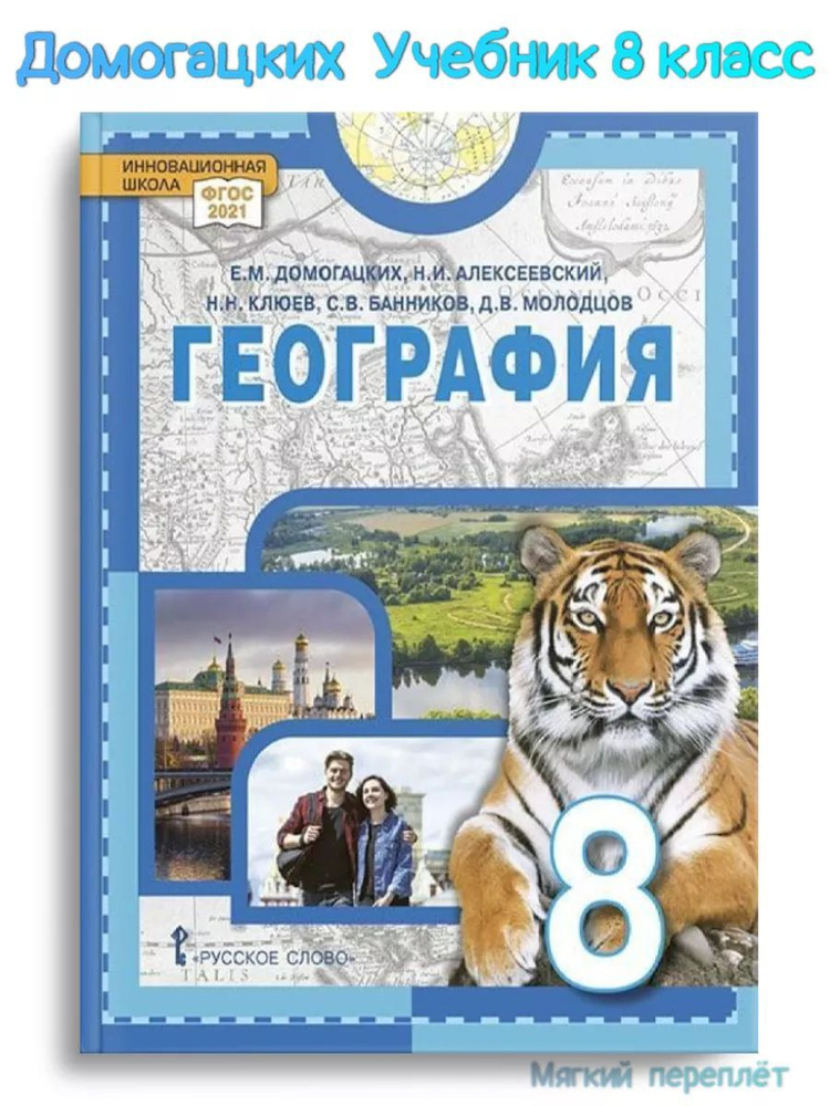 Домогацких География 8 класс Учебник | Домогацких Евгений Михайлович ...