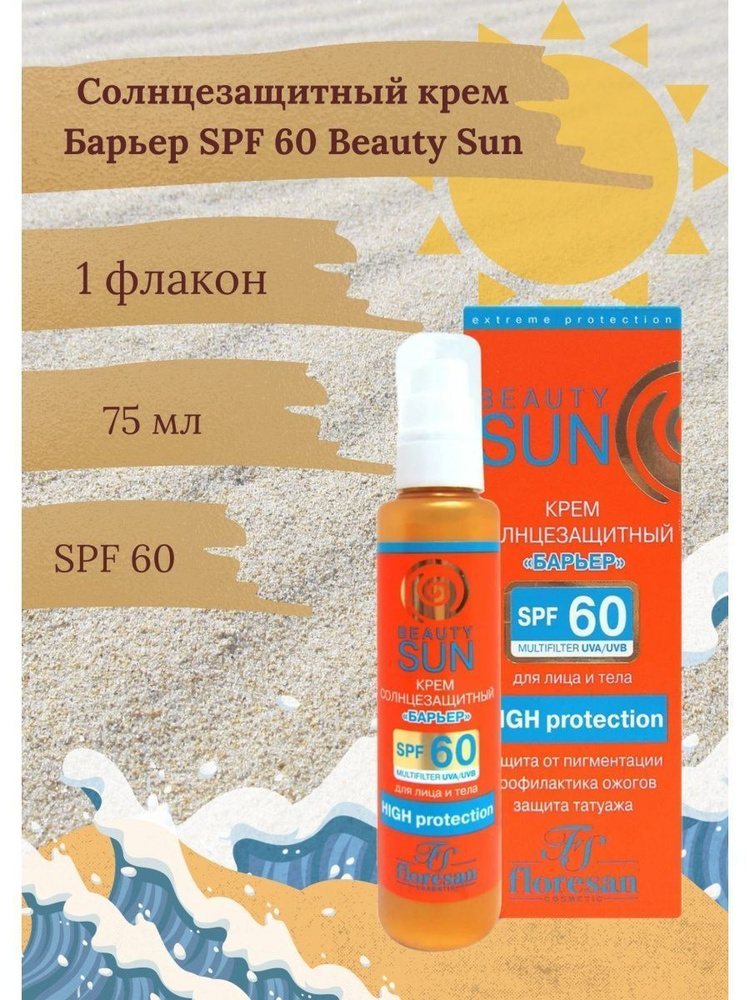 Солнцезащитный крем Floresan БАРЬЕР SPF60 75мл #1