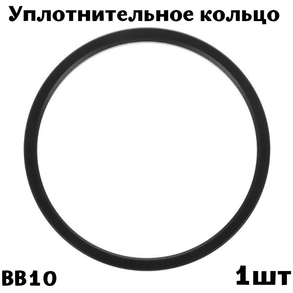 Уплотнительное кольцо-прокладка для колбы фильтров BB 10 - 3шт  #1