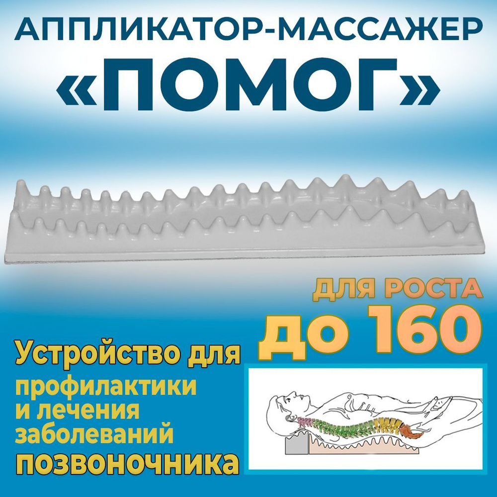 Аппликатор массажер ПОМОГ для роста до 160 см купить по низкой цене с  доставкой в интернет-магазине OZON (744163389)