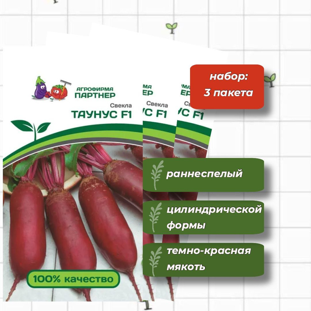 Свекла столовая Таунус F1 Агрофирма Партнёр 1 г - 3 упаковки  #1
