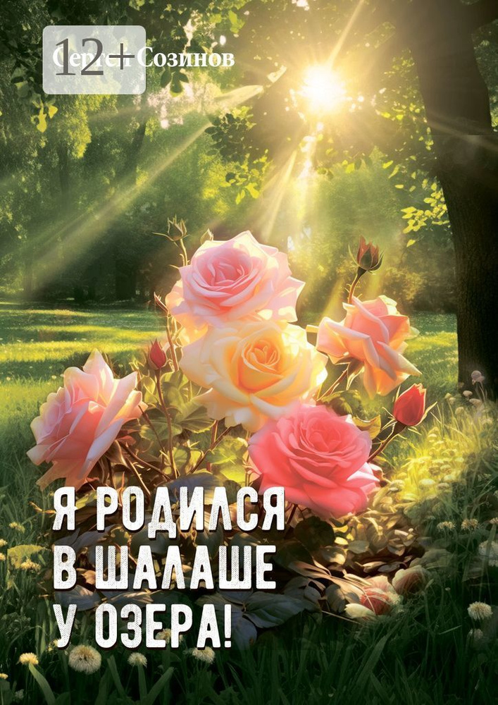 Я родился в шалаше у озера #1