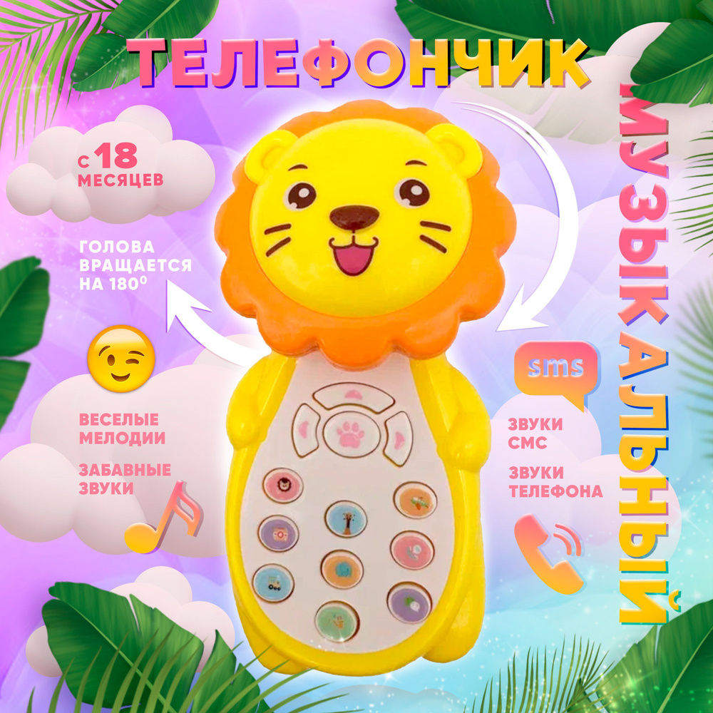 Развивающий музыкальный телефон 