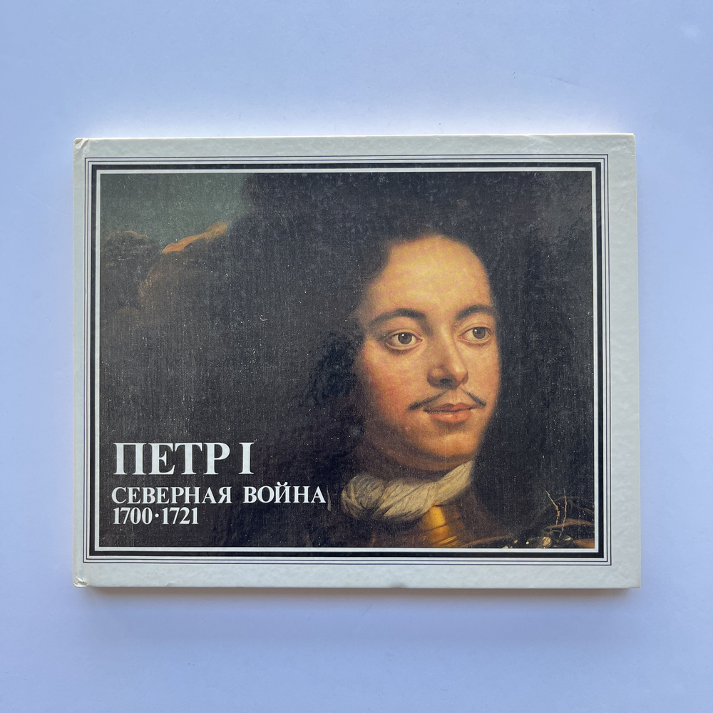 Петр I. Северная война 1700 - 1721. Peter the great. Northern war of ...