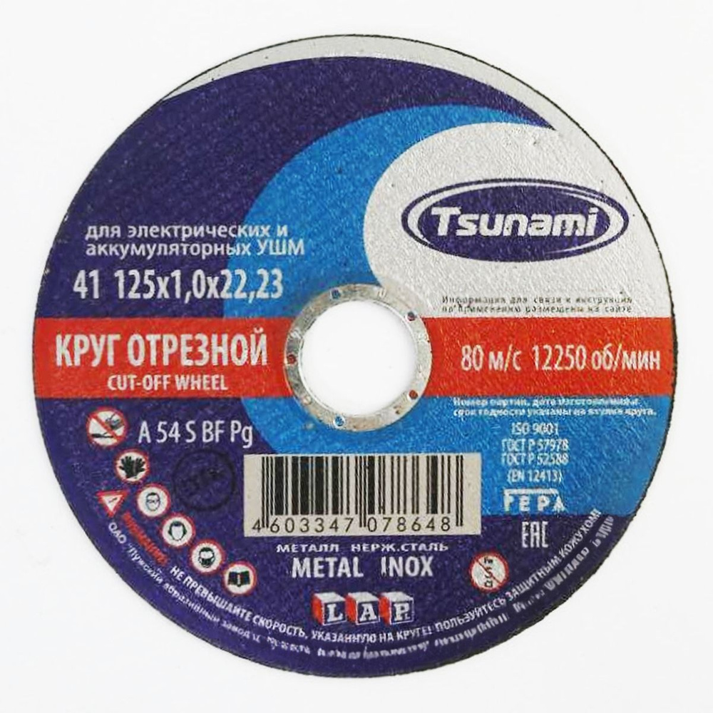 Круг отрезной по металлу 125*1,0*22 TSUNAMI (10 шт)