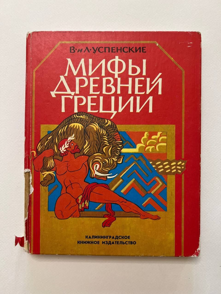 Мифы Древней Греции: Золотое руно. Подвиги Геракла. | Успенский Всеволод Васильевич, Успенский Лев Васильевич #1