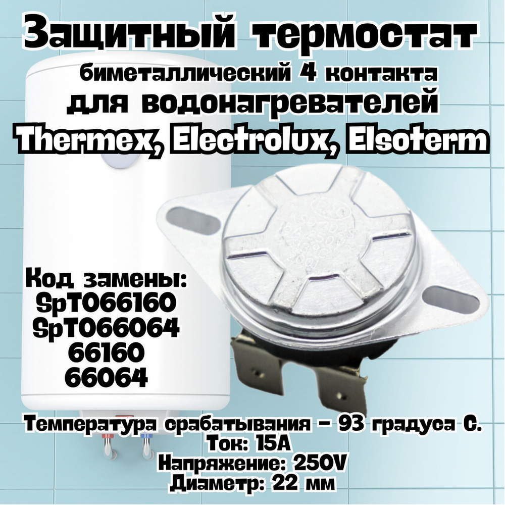 Термостат (термодатчик) для водонагревателя Thermex, Electrolux ...
