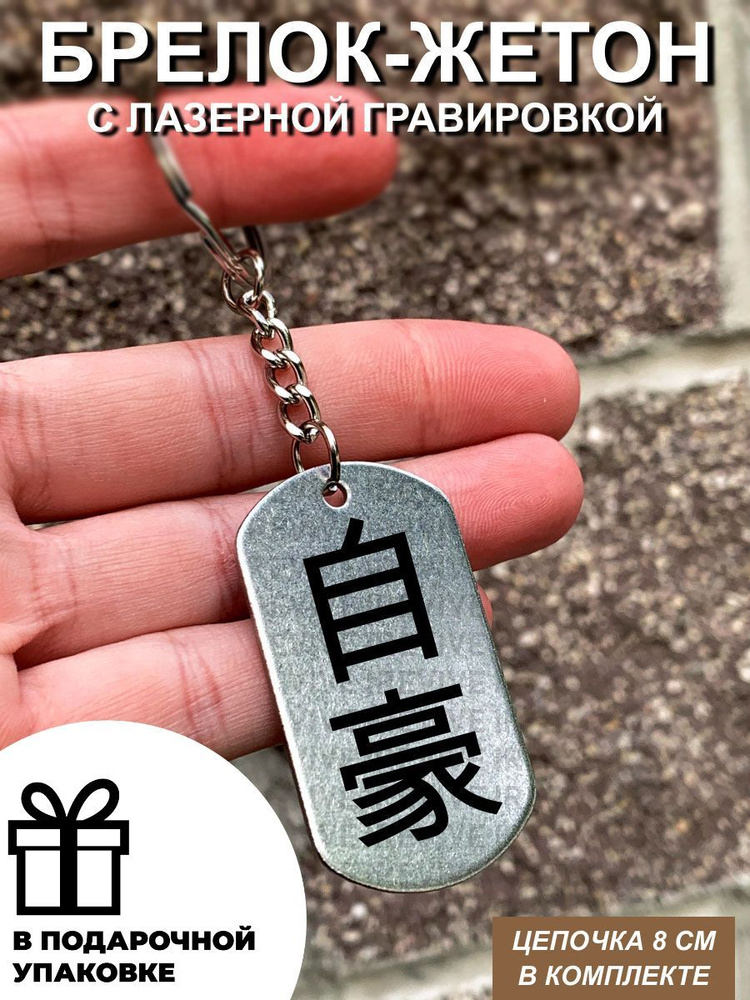 Брелок для ключей, Иероглиф Гордость - купить с доставкой по выгодным ...