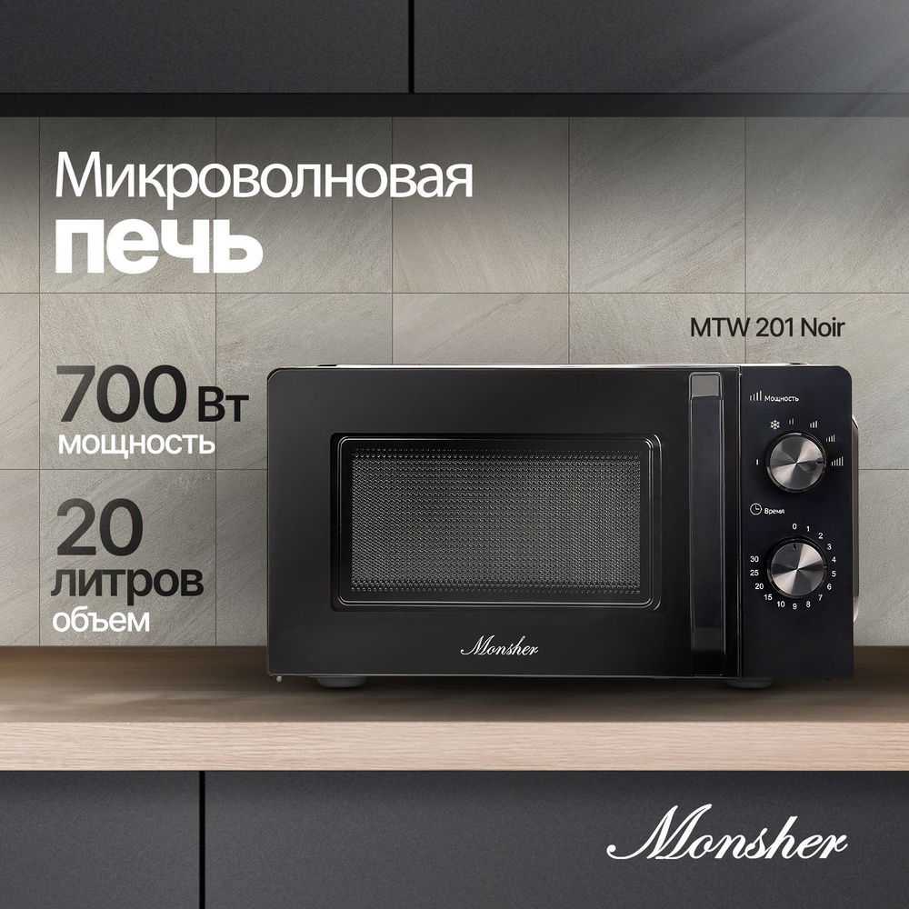 Микроволновая печь Monsher MTW 201 - купить по низким ценам в  интернет-магазине OZON (1180386528)