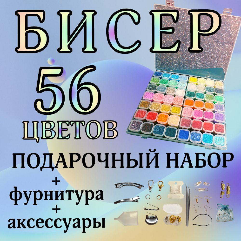 Бисер, набор бисера 56 цветов, подарочный, для рукоделия, в индивидуальных  контейнерах и органайзере