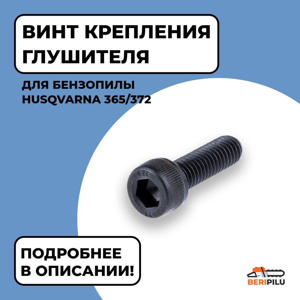 Винт крепления глушителя для бензопилы Husqvarna 365/372. Каталожный ...