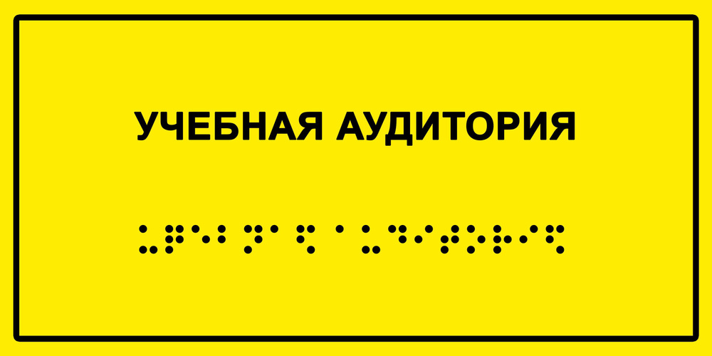 Табличка с шрифтом Брайля "Учебная аудитория", 30х15 см. #1