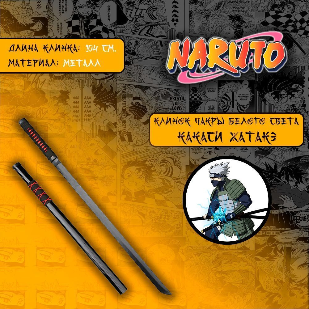 Купить Катана сувенирная металлическая с ножнами персонажа Какаши ...