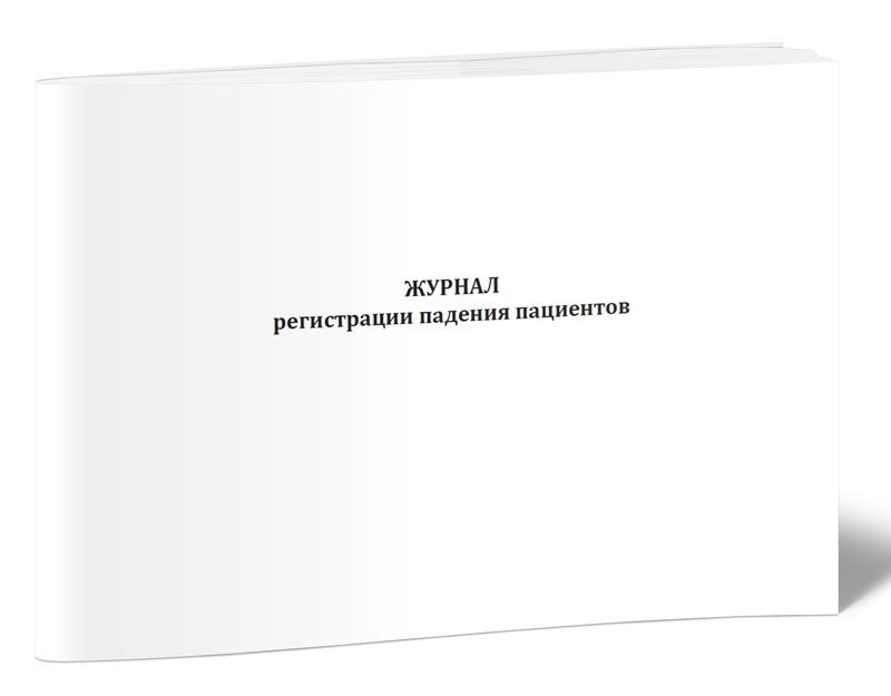 Журнал регистрации падения пациентов. 60 страниц. 1 шт. (Книга учета ...