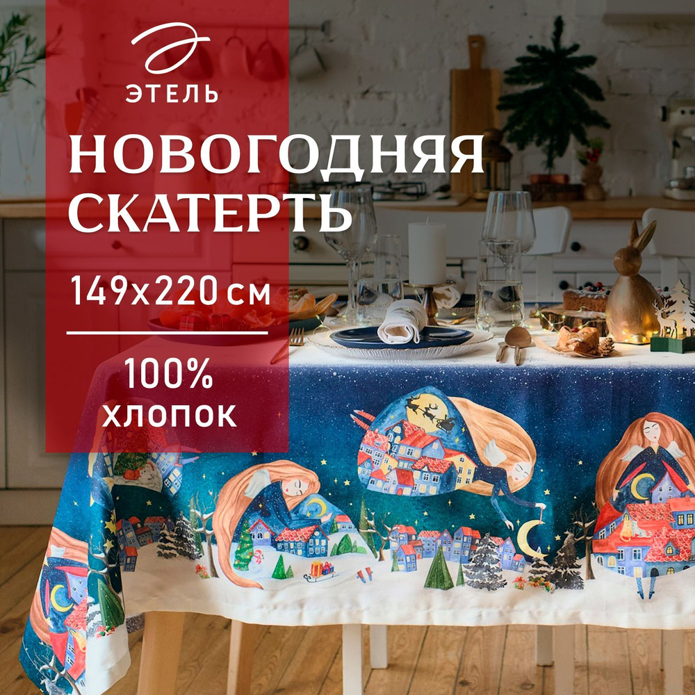 Скатерть с влагооталкивающей пропиткой на стол "Этель" Christmas night 149х220 см, 100% хлопок, 190г/м2 #1