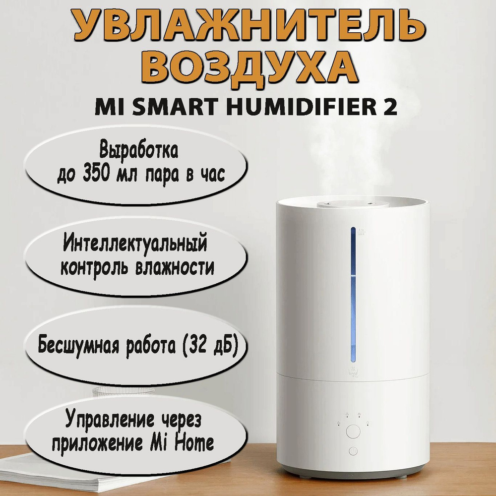 Xiaomi Увлажнитель воздуха Умный увлажнитель воздуха Xiaomi Smart  Humidifier 2 (BHR6026EU) EU-Русская версия, белый