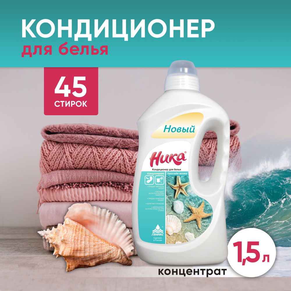 Кондиционер для белья концентрированный Ника "Прохлада океана" 1,5л ...