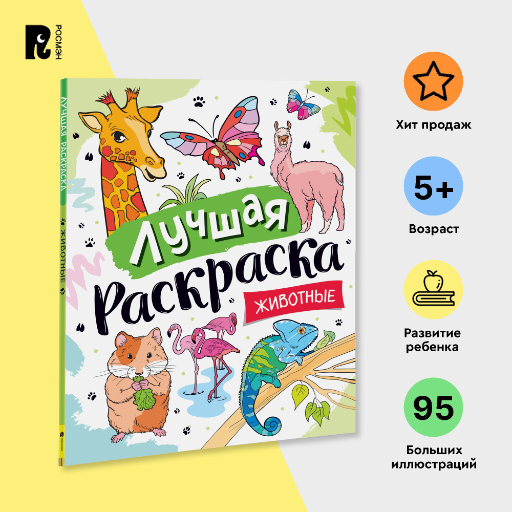 Раскраска А5, 8 листов Проф-Пресс Лучшие друзья 206590