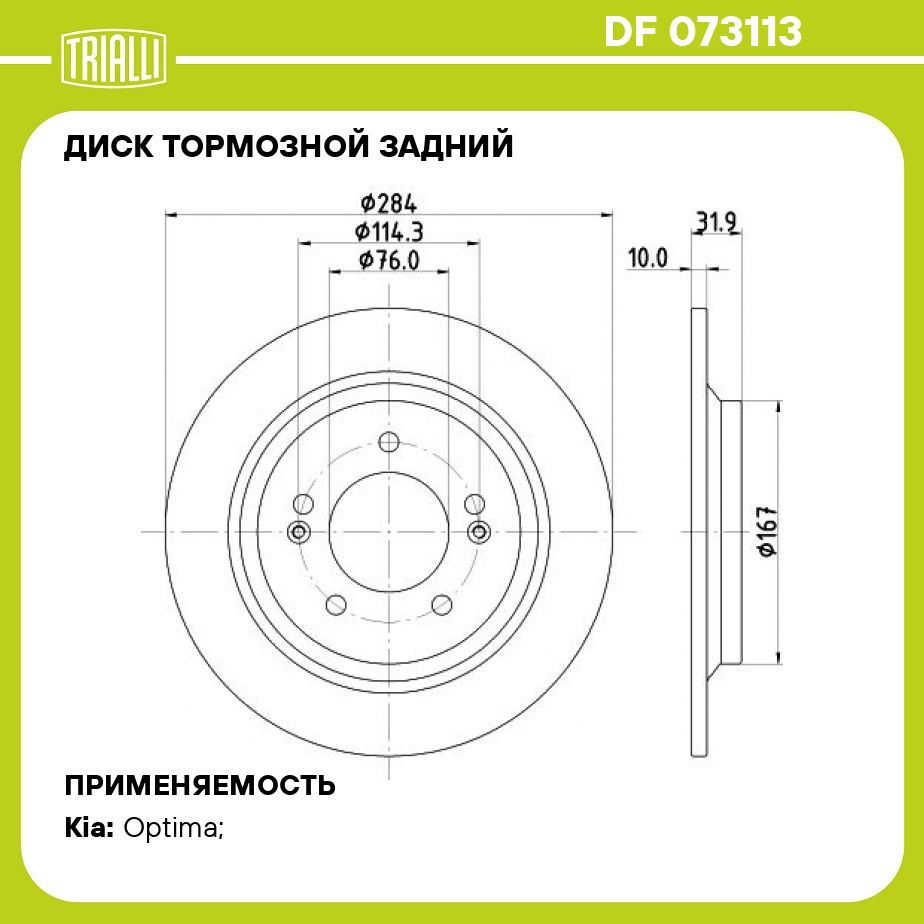 Диск тормозной задний для автомобилей Kia Optima (15 ) / Hyundai Creta (21  ) 4WD (EPB) d 284 (окрашенный) TRIALLI DF 073113 - купить по низкой цене в  интернет-магазине OZON (1104264586)