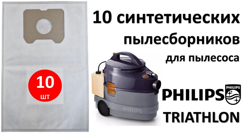 Мешки синтетические PH03 (10шт) для пылесоса PHILIPS TRIATHLON / Филипс ...