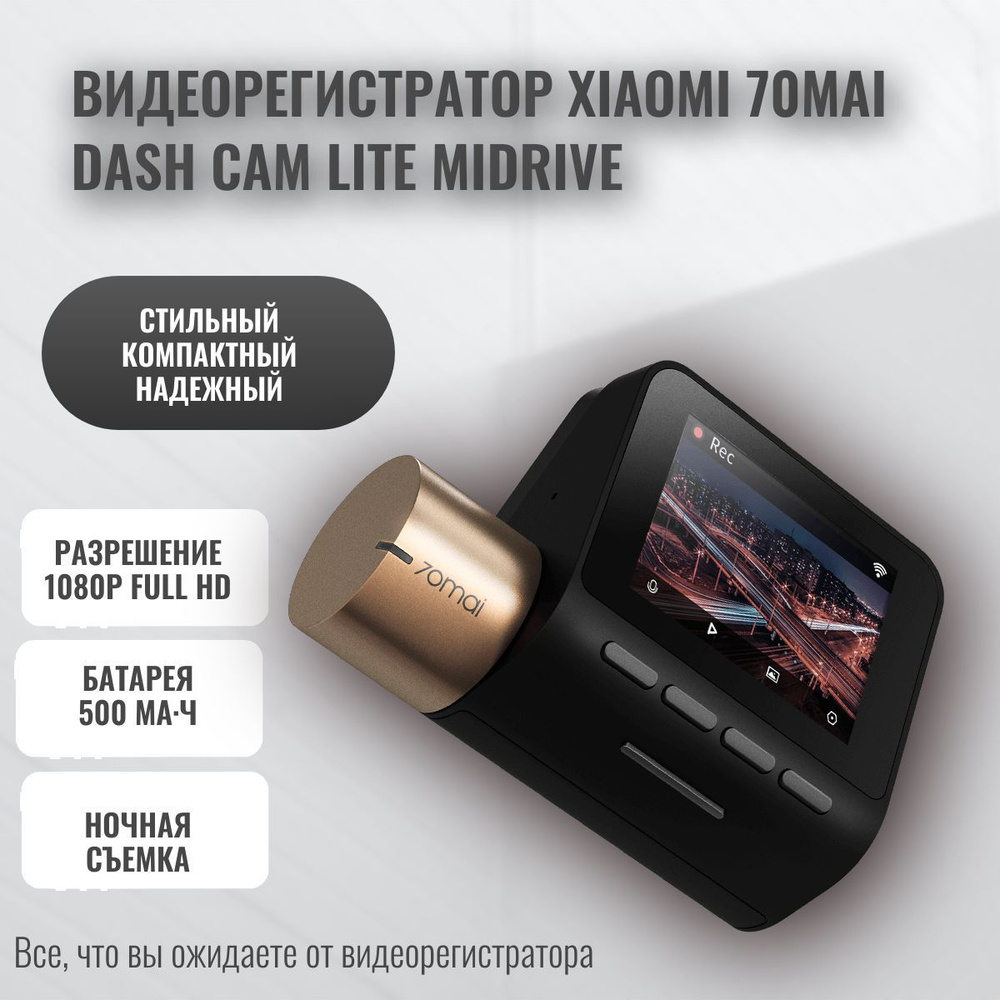 Видеорегистратор Xiaomi Midrive D08 - купить в интернет-магазине по низким  ценам с доставкой OZON (1204999234)