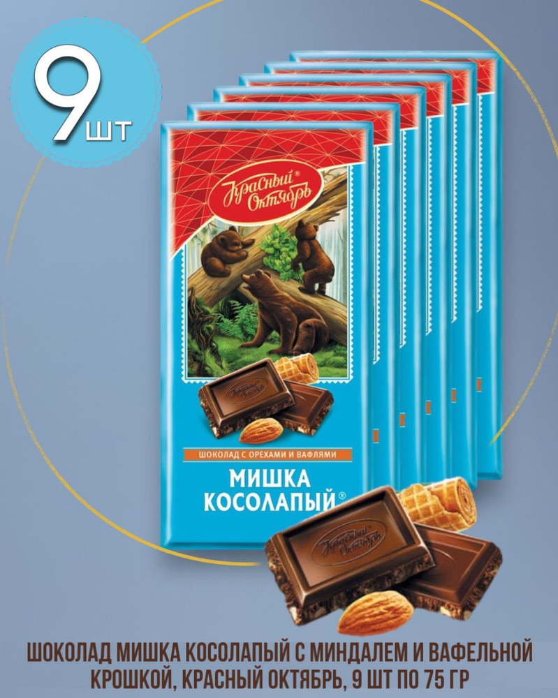 Шоколад Мишка косолапый с миндалем и вафельной крошкой, Красный Октябрь, 9 шт по 75 гр.  #1