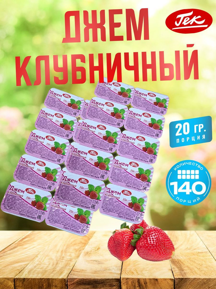 Гек Джем порционный Клубничный коробка 140 штук по 20 грамм Strawberry Jam  #1