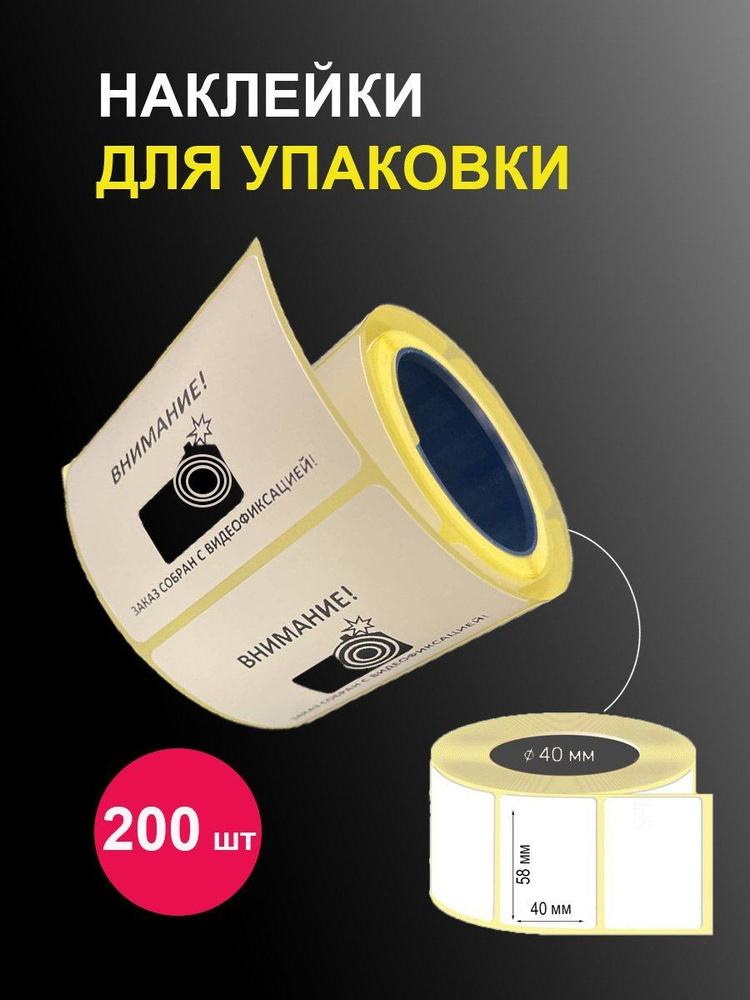 Наклейки 58х40 мм 200 шт, этикетки самоклеящиеся стикеры для переезда ...