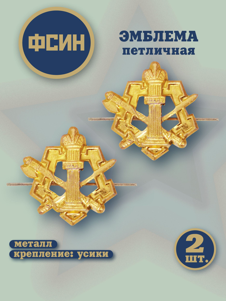Эмблема петличная ФСИН золотая 2шт купить на OZON по низкой цене ...