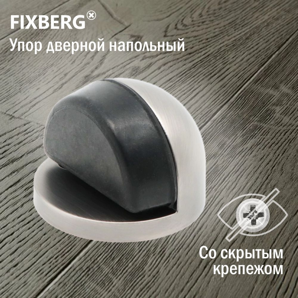 Ограничитель для двери напольный FIXBERG #1