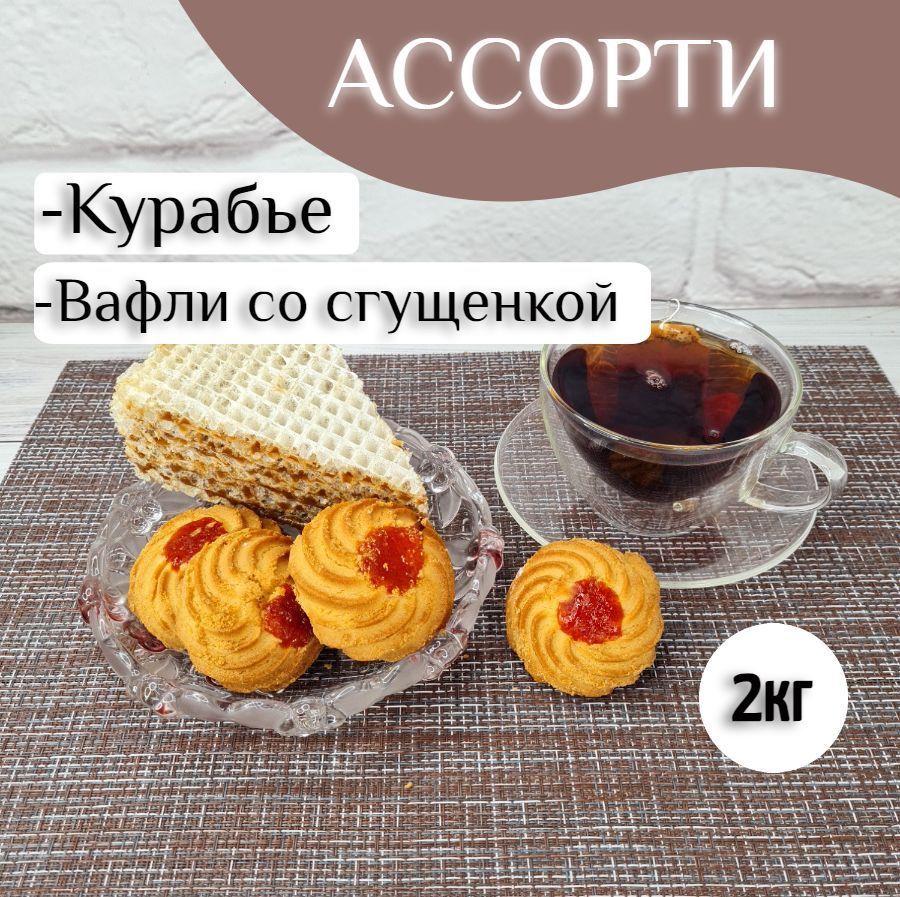 Печенье Курабье + Вафли со сгущенкой ассорти к чаю, 2кг - купить с  доставкой по выгодным ценам в интернет-магазине OZON (1209087795)