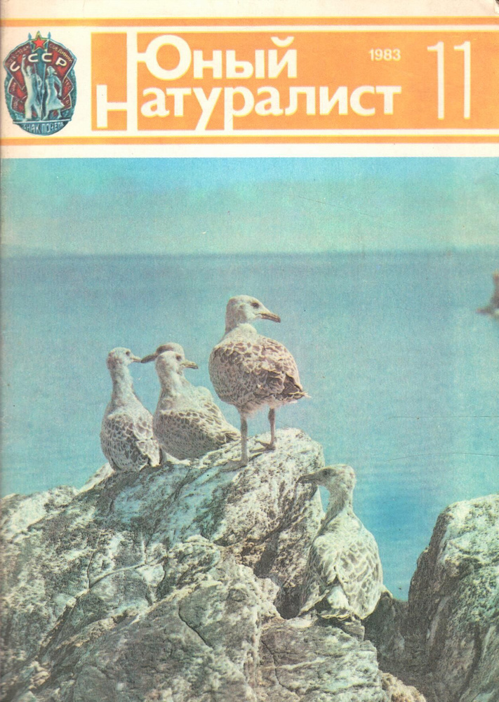 Журнал "Юный натуралист" 1983 №11 - купить с доставкой по выгодным ...
