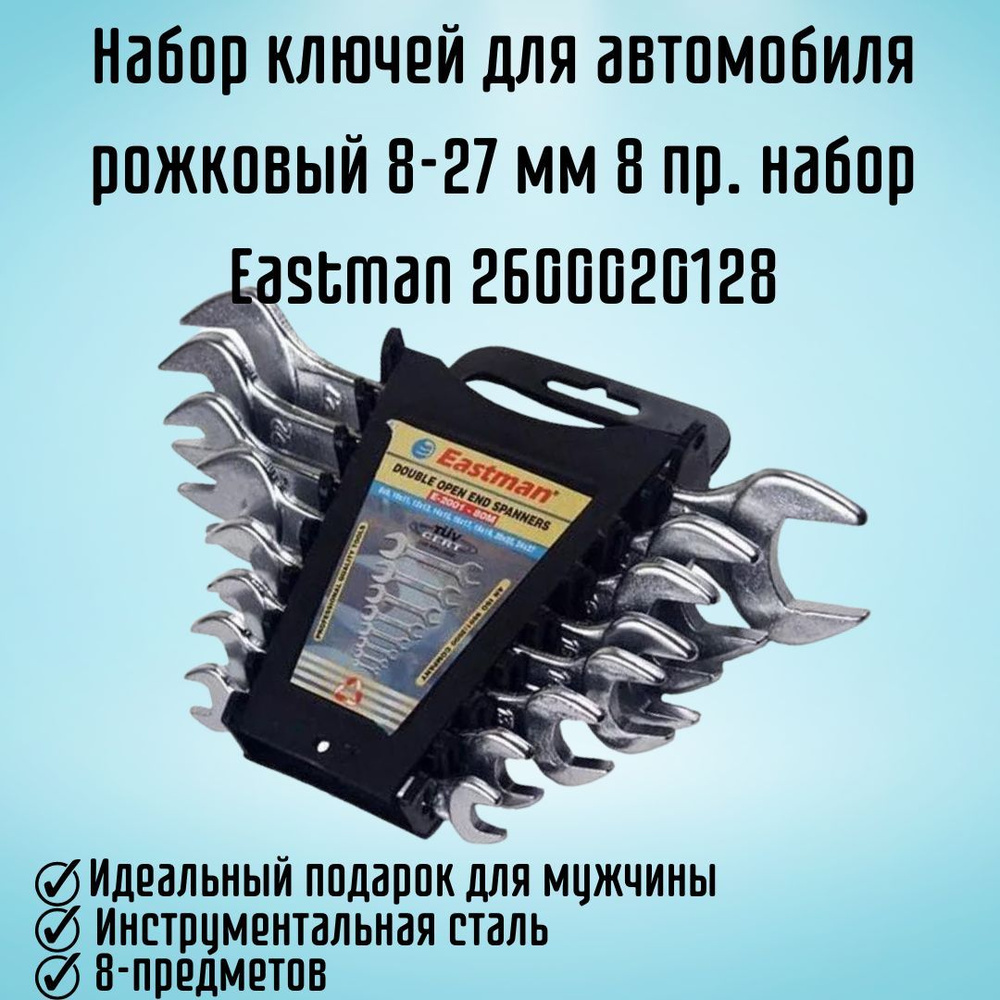 Набор ключей для автомобиля рожковый 8-27 мм 8 предметов набор Eastman  2600020128 - купить с доставкой по выгодным ценам в интернет-магазине OZON  (1214941838)