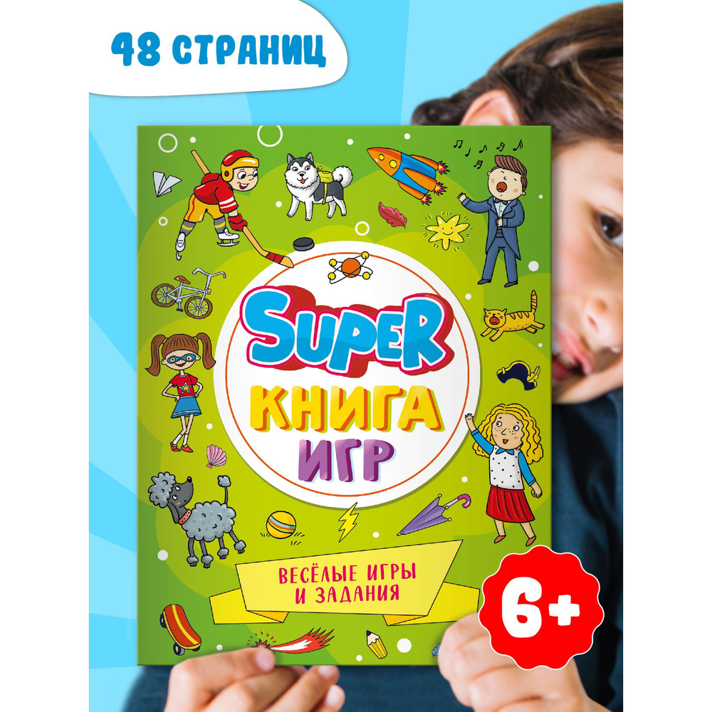 SUPER КНИГА ИГР 6+, 48 стр. - купить с доставкой по выгодным ценам в  интернет-магазине OZON (1200415885)