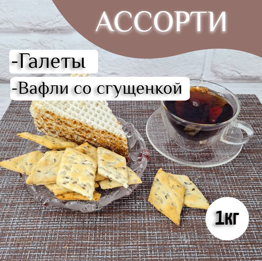 Печенье Галеты + Пирожное вафельное 