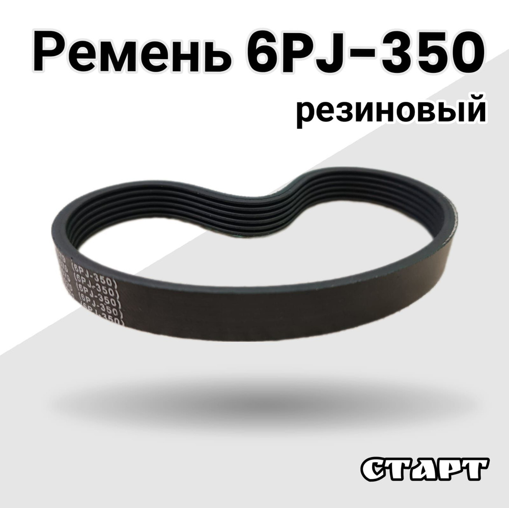 Ремень 6PJ 350 резиновый - купить по выгодной цене в интернет-магазине ...