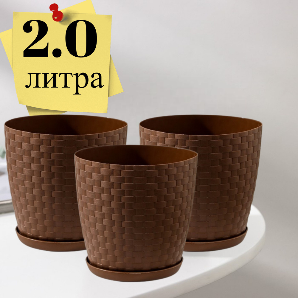 3 штуки набор горшок для цветов РОТАНГ , 2,0 л, цвет Темно-Коричневый ...