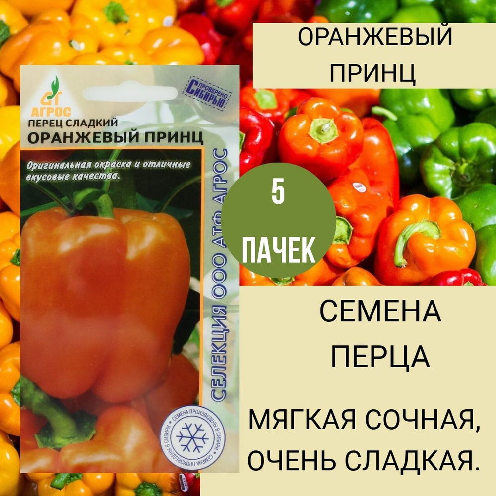 Агрос Перец Оранжевый Принц, 0.1 гр, в наборе 5 пачек