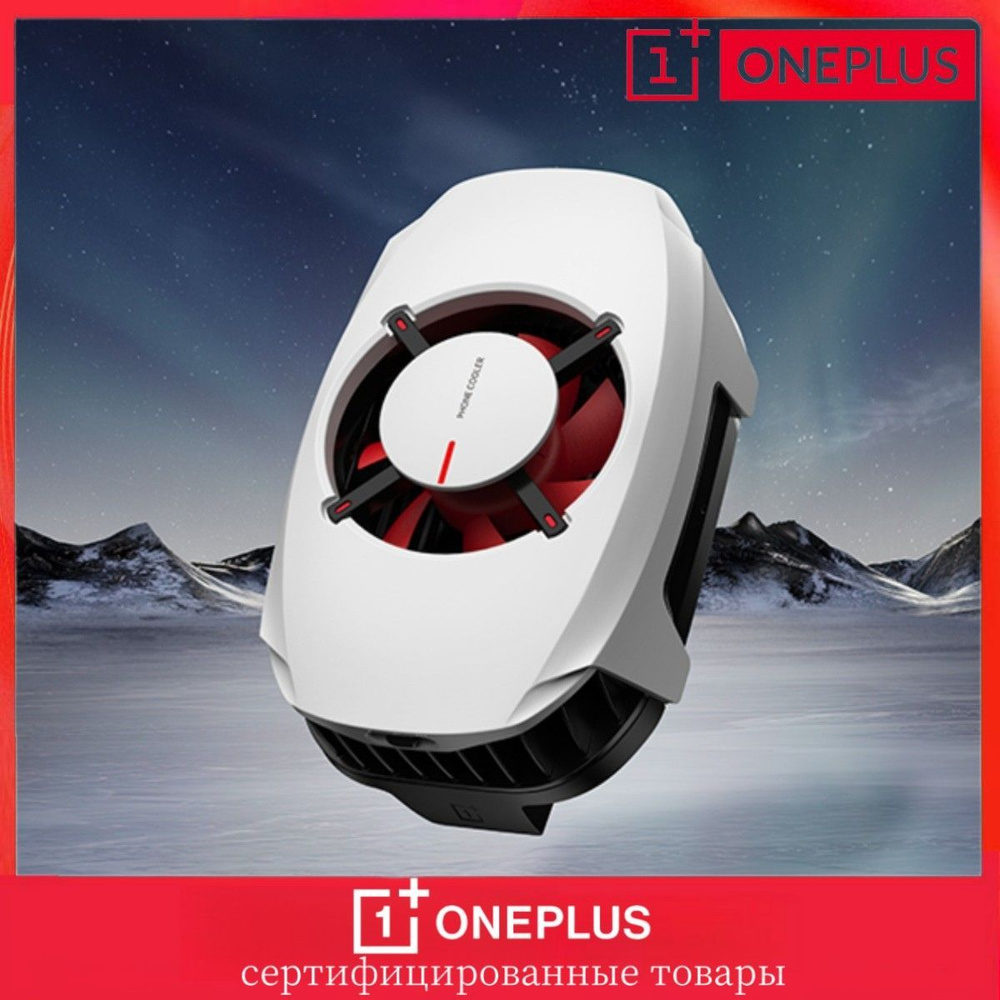 Кулер для смартфона OnePlus 27W Freezing Point Phone Cooler, белый морозный  - купить кулер по выгодной цене в интернет-магазине OZON (1215523684)