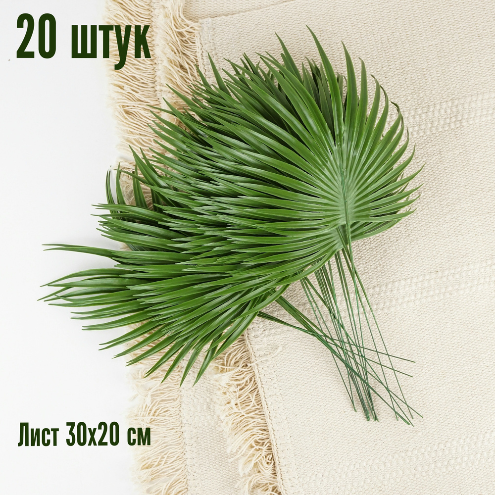 Листья пальмы искусственные декоративные, комплект из 20 листьев  #1