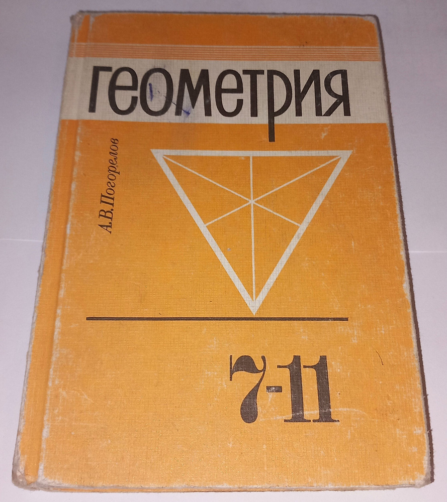 Геометрия 7 - 11 Класс . А В Погорелов . 1992 Год | Погорелов А. - купить с  доставкой по выгодным ценам в интернет-магазине OZON (1215593481)