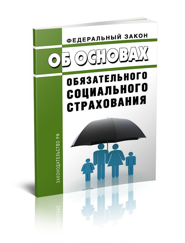 Об основах обязательного социального страхования. Федеральный закон от ...