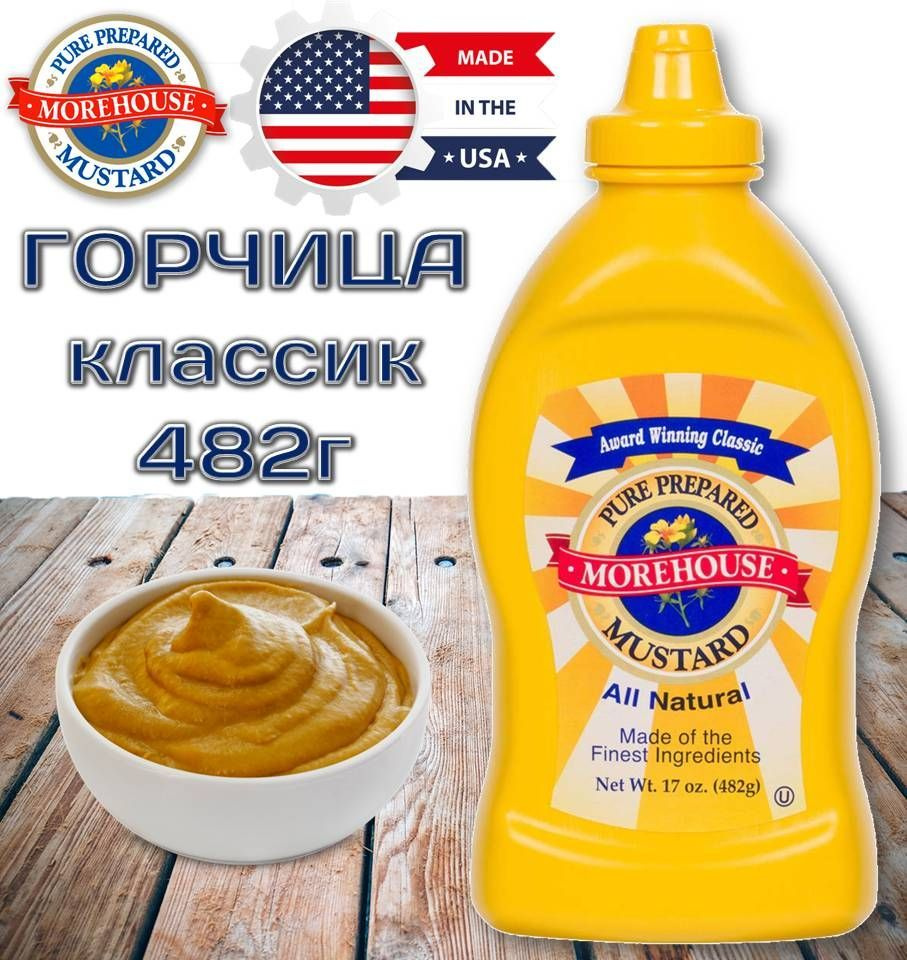 Горчица Классическая Желтая 482г Morehouse Pure Prepared Mustard (Желтая, мягкая для Хот Догов и Бургеров) #1